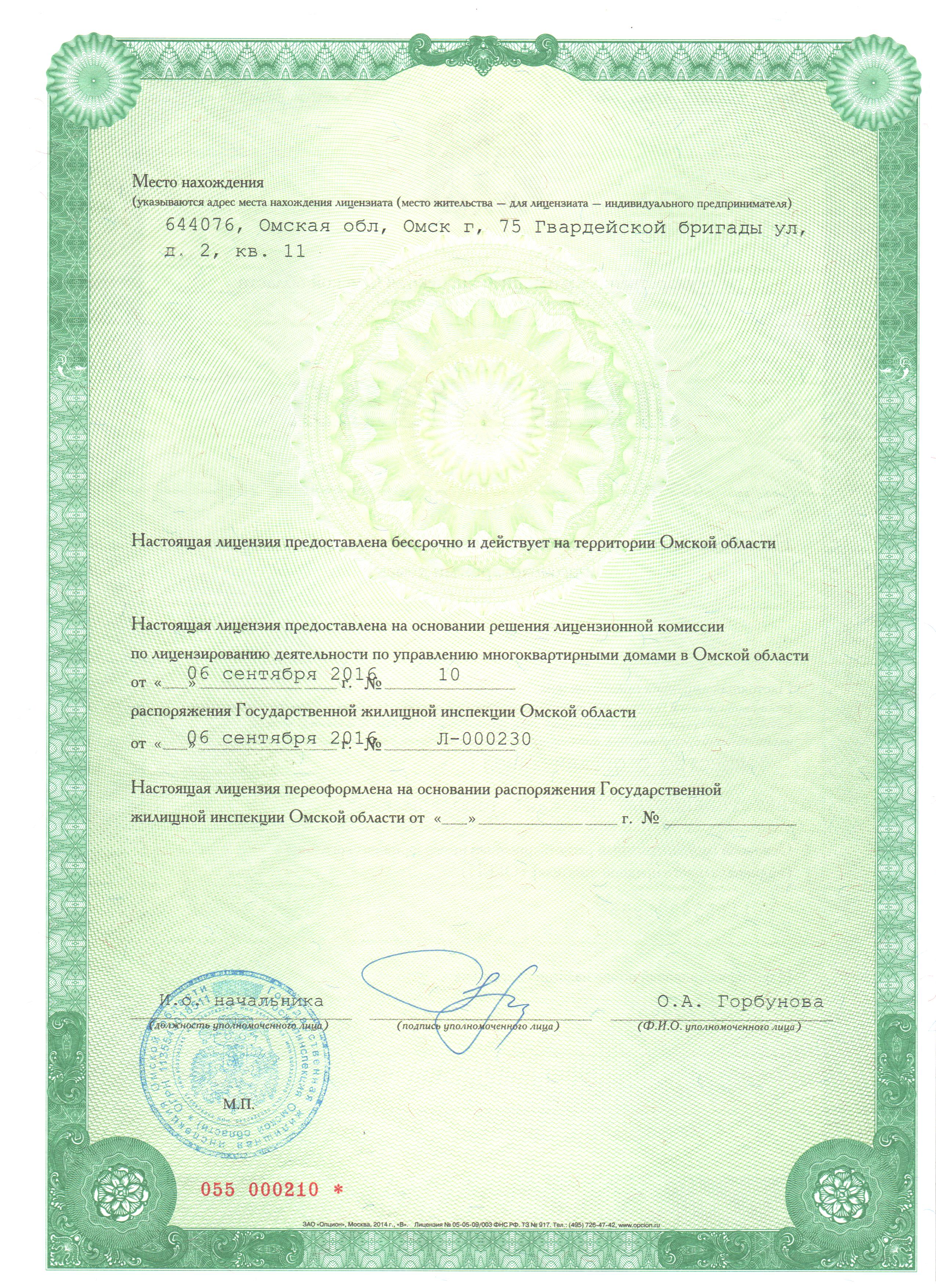 Лицензия на управление МКД № от 05.07.2025
